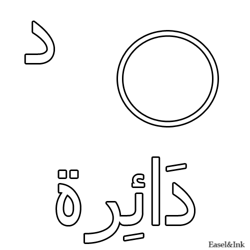 Arabic Alphabet Coloring Pages