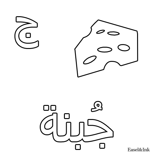 Arabic Alphabet Coloring Pages for Kids Image